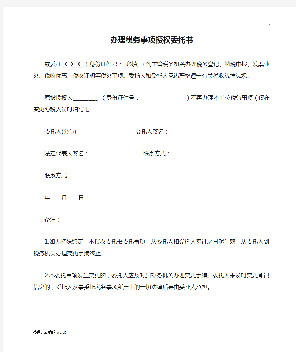 办理税务事项授权委托书最新版