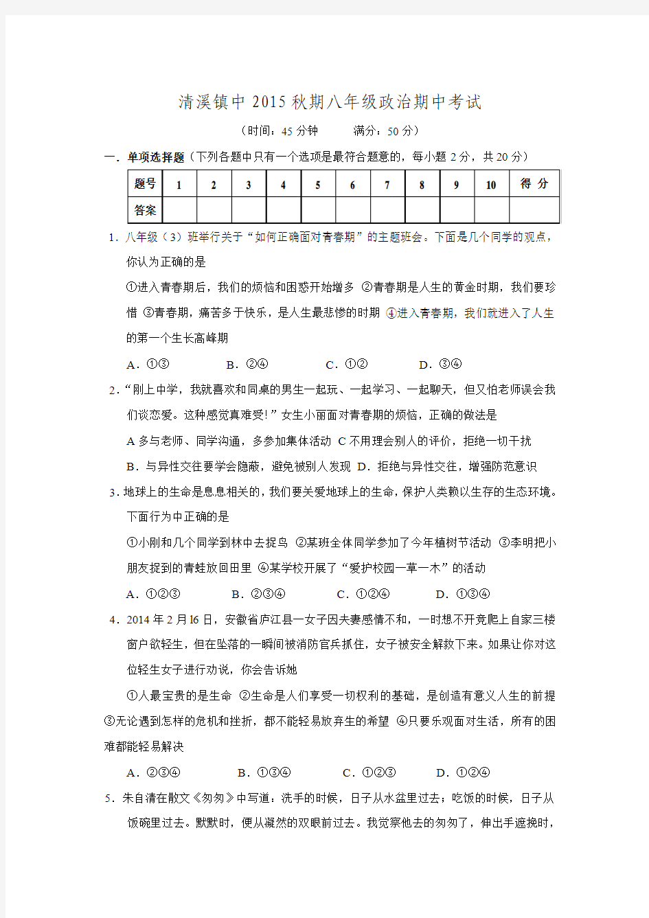 广东省清溪镇中2015-2016学年八年级上学期期中考试政治试题.doc