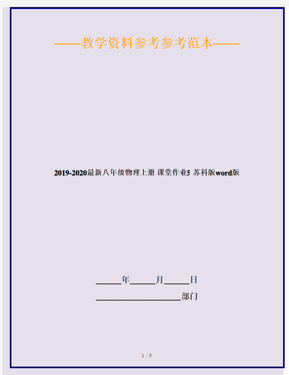2019-2020最新八年级物理上册 课堂作业5 苏科版word版