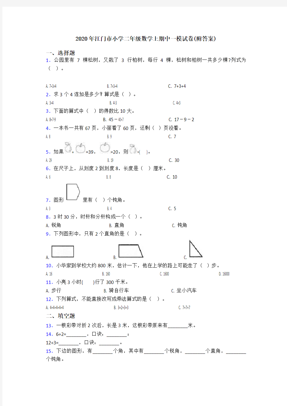 2020年江门市小学二年级数学上期中一模试卷(附答案)