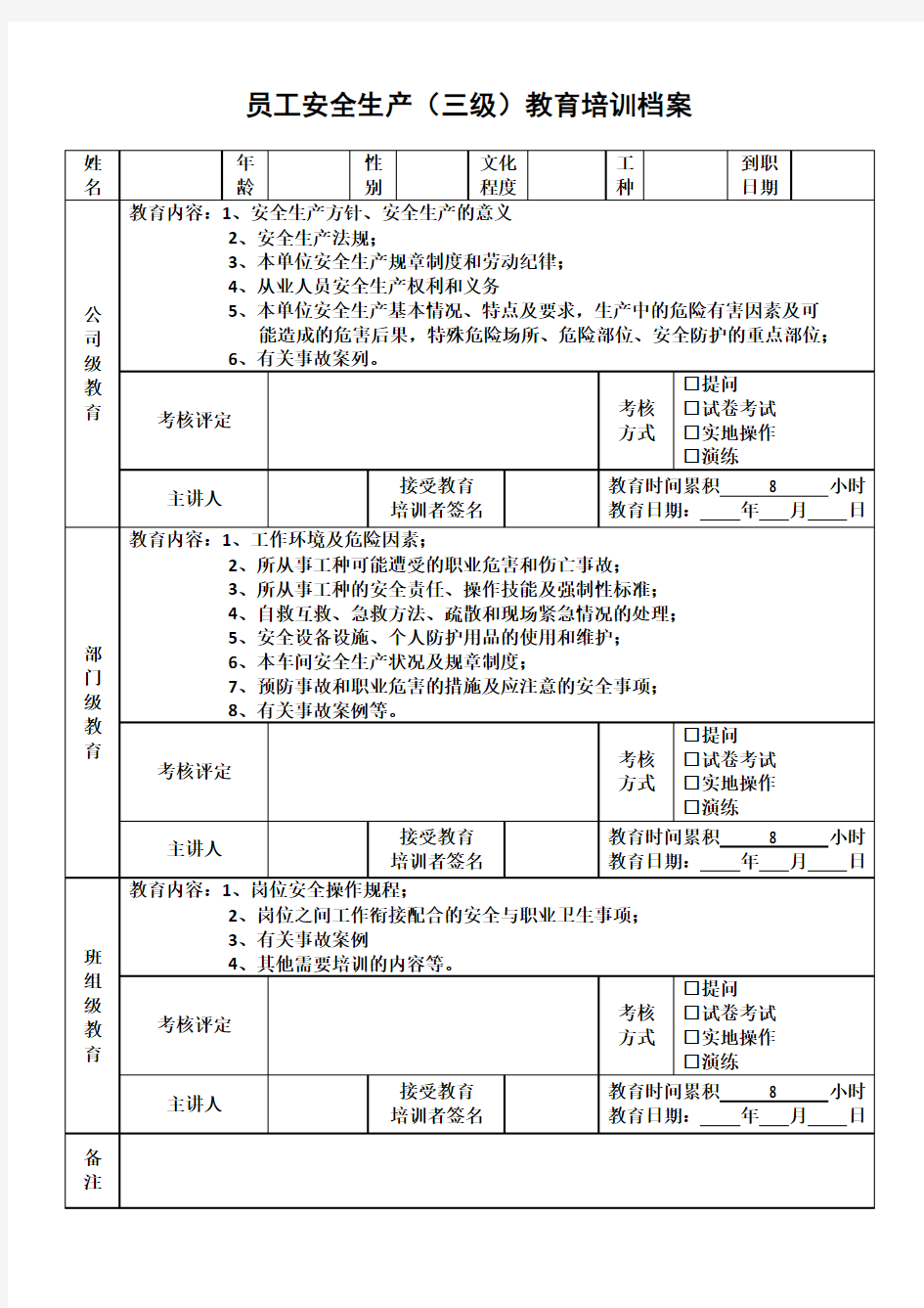 员工安全生产教育培训记录