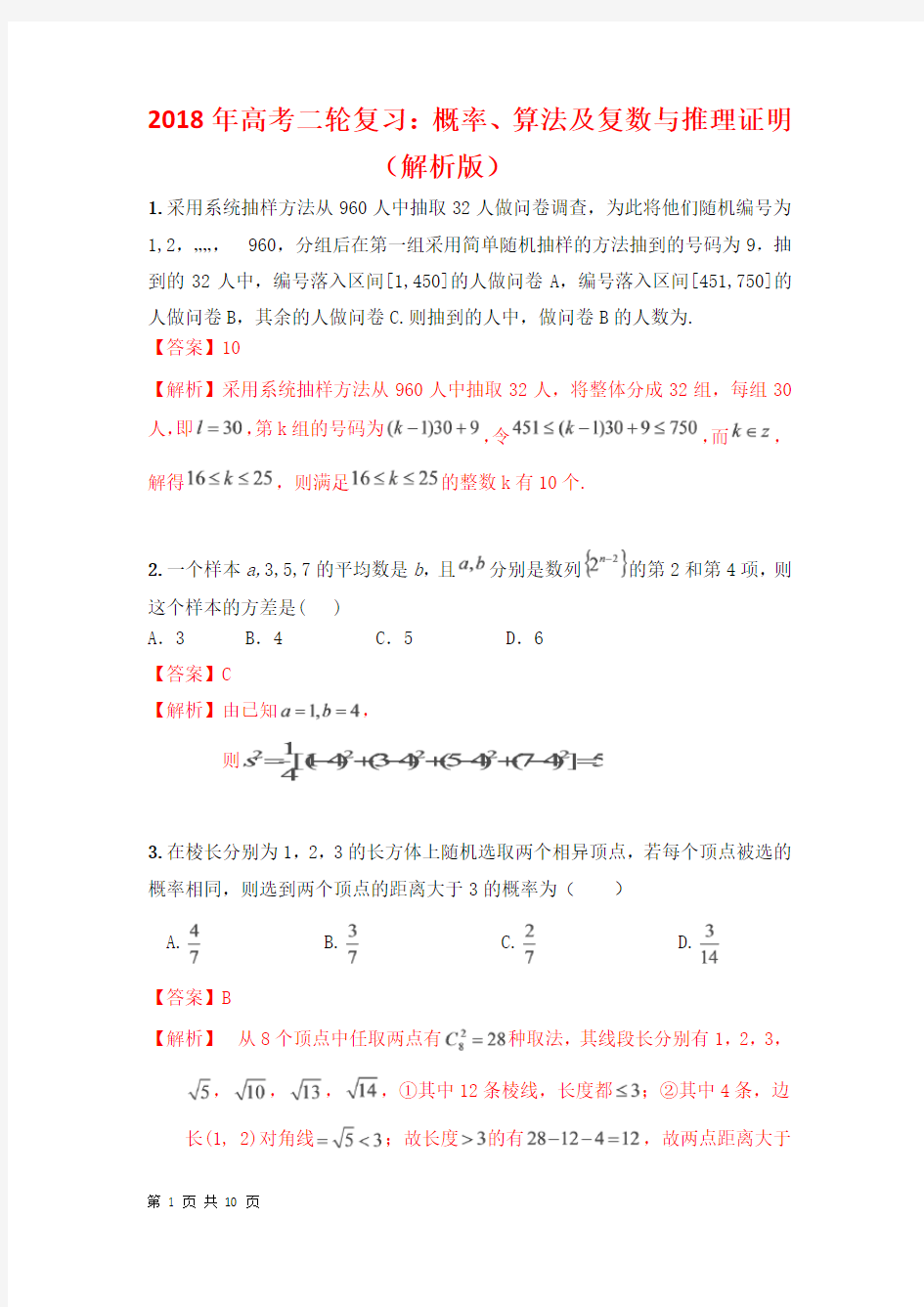 2018年高中数学高考二轮复习：概率、算法及复数与推理证明(解析版)