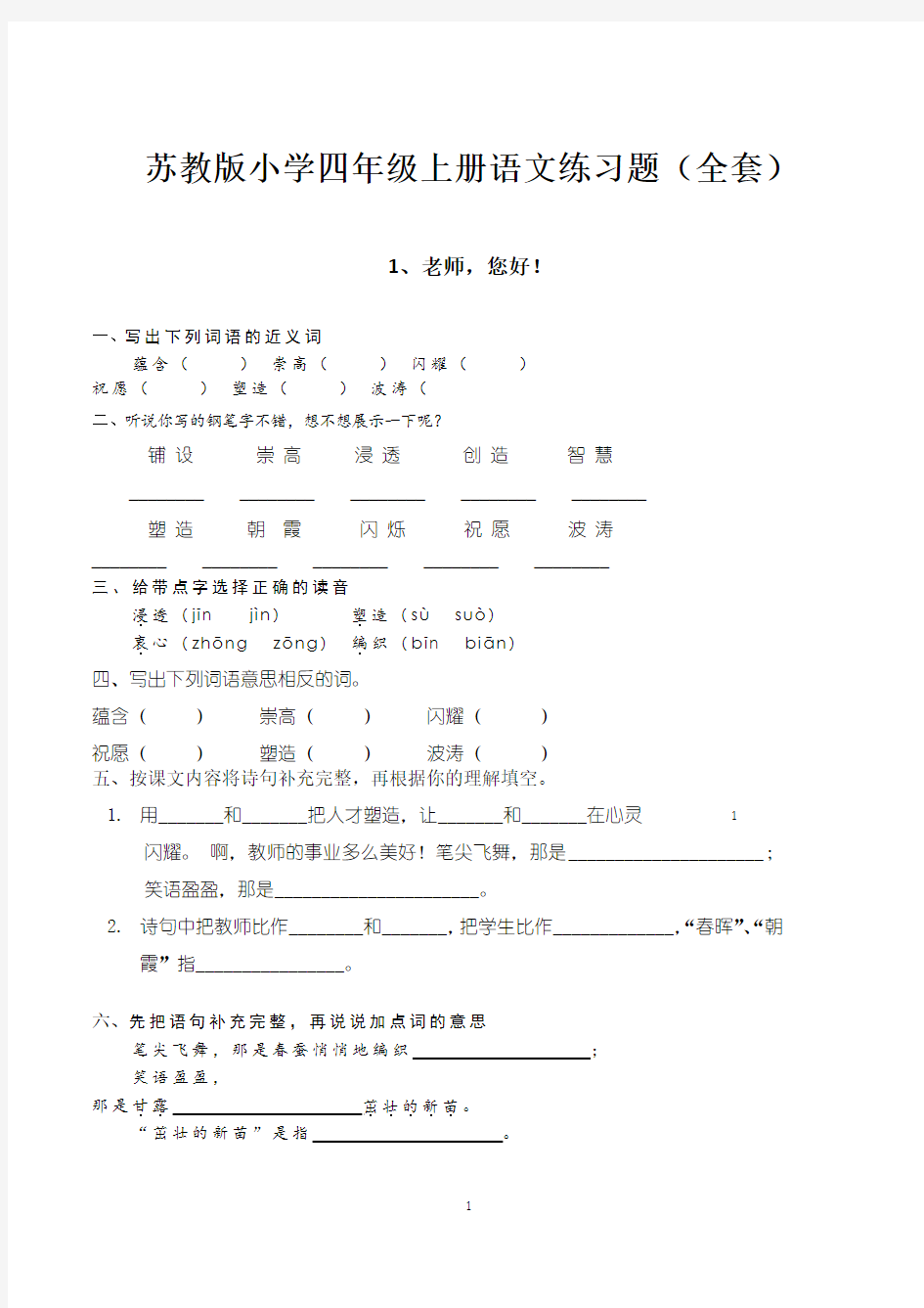 苏教版四年级上册语文练习题(全套)