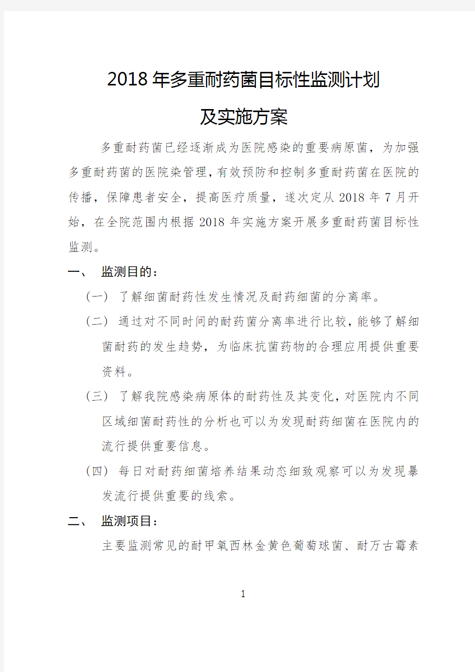 2018年多重耐药菌目标性监测计划及实施方案