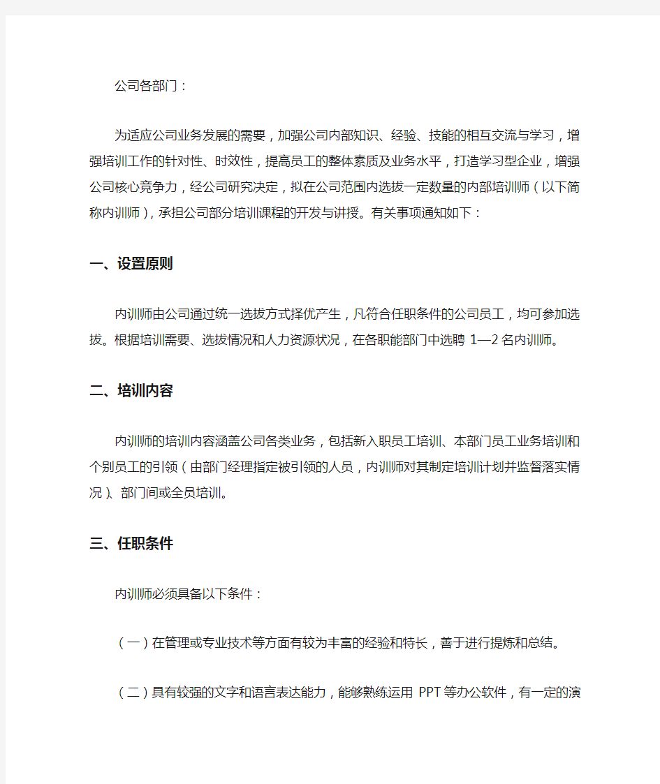 关于选拔内部培训讲师的通知