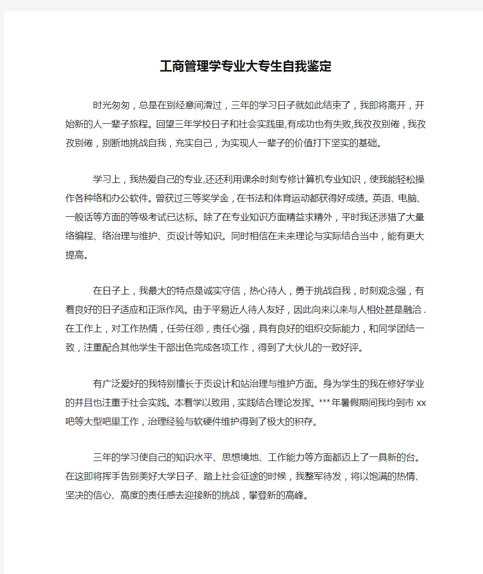 工商管理学专业大专生自我鉴定