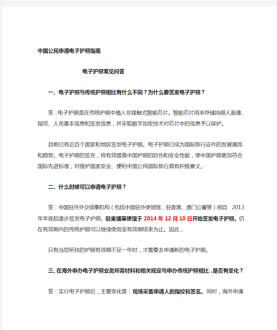 中国公民申请电子护照指南.doc