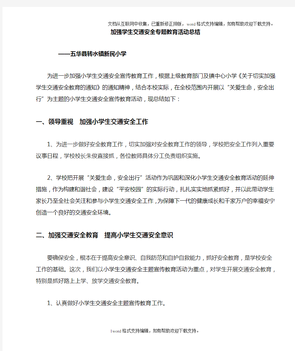 加强学生交通安全专题教育活动总结