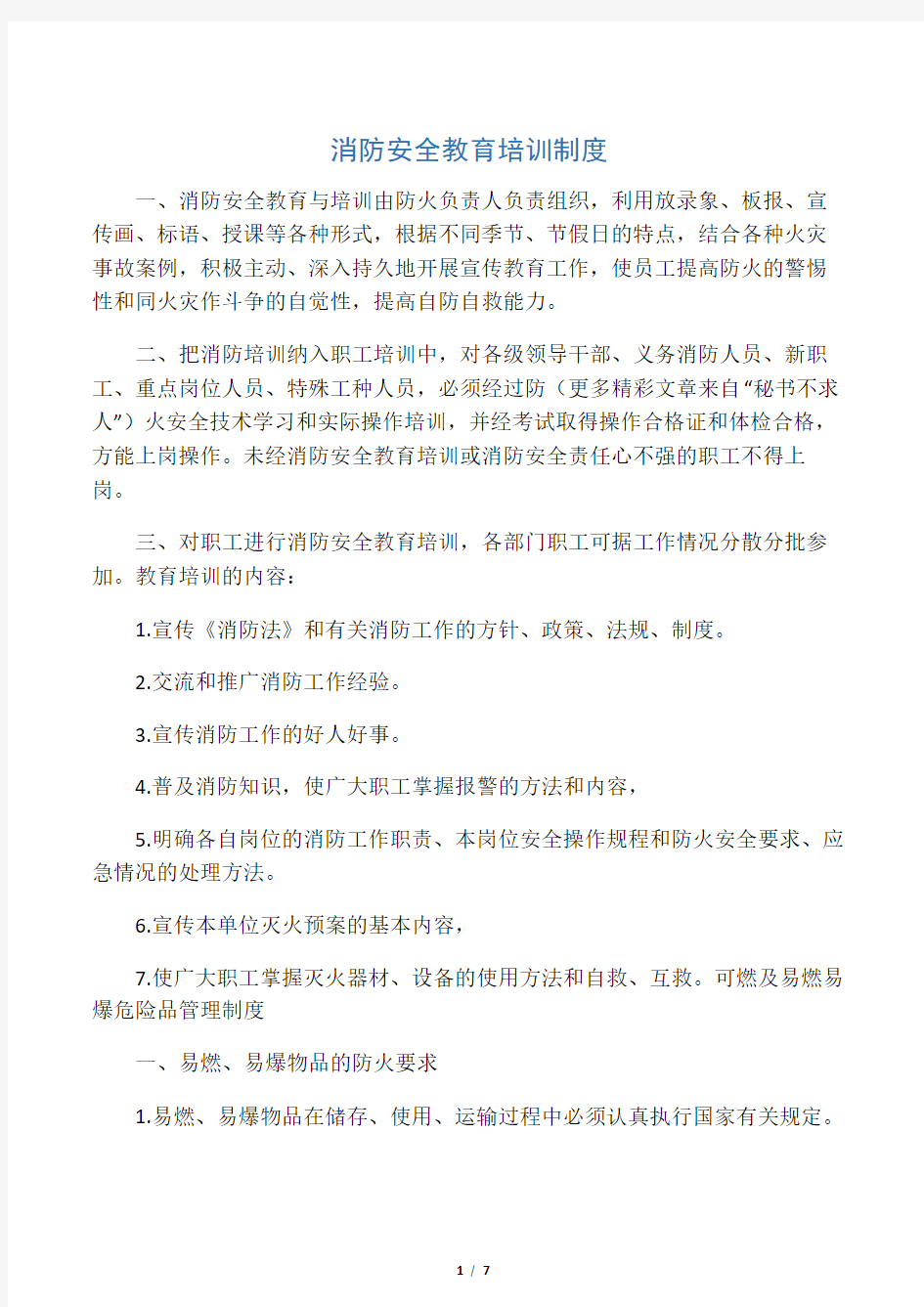 消防安全教育培训制度 (1)