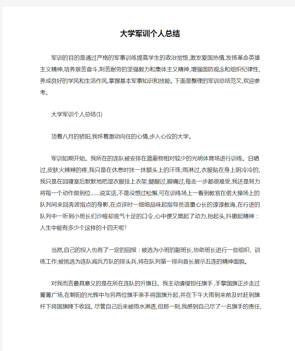 大学军训个人总结