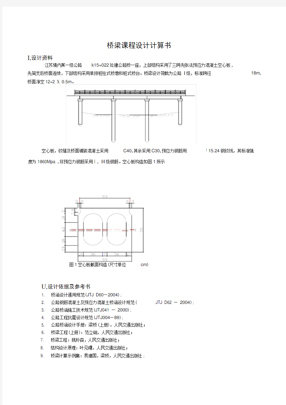 桥梁课程设计计算书-例子