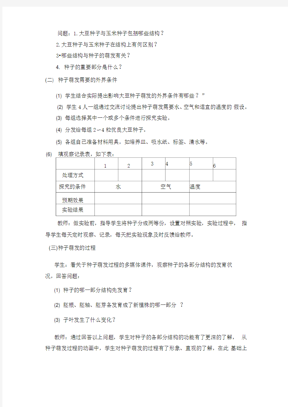 《植物种子的萌发》教案