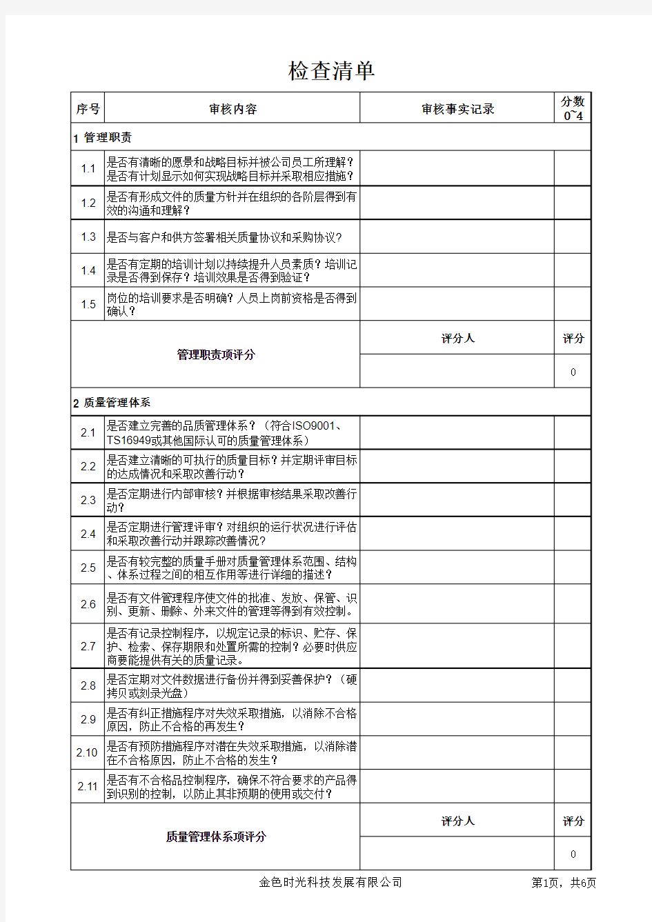 供应商现场审核表-潜在供方