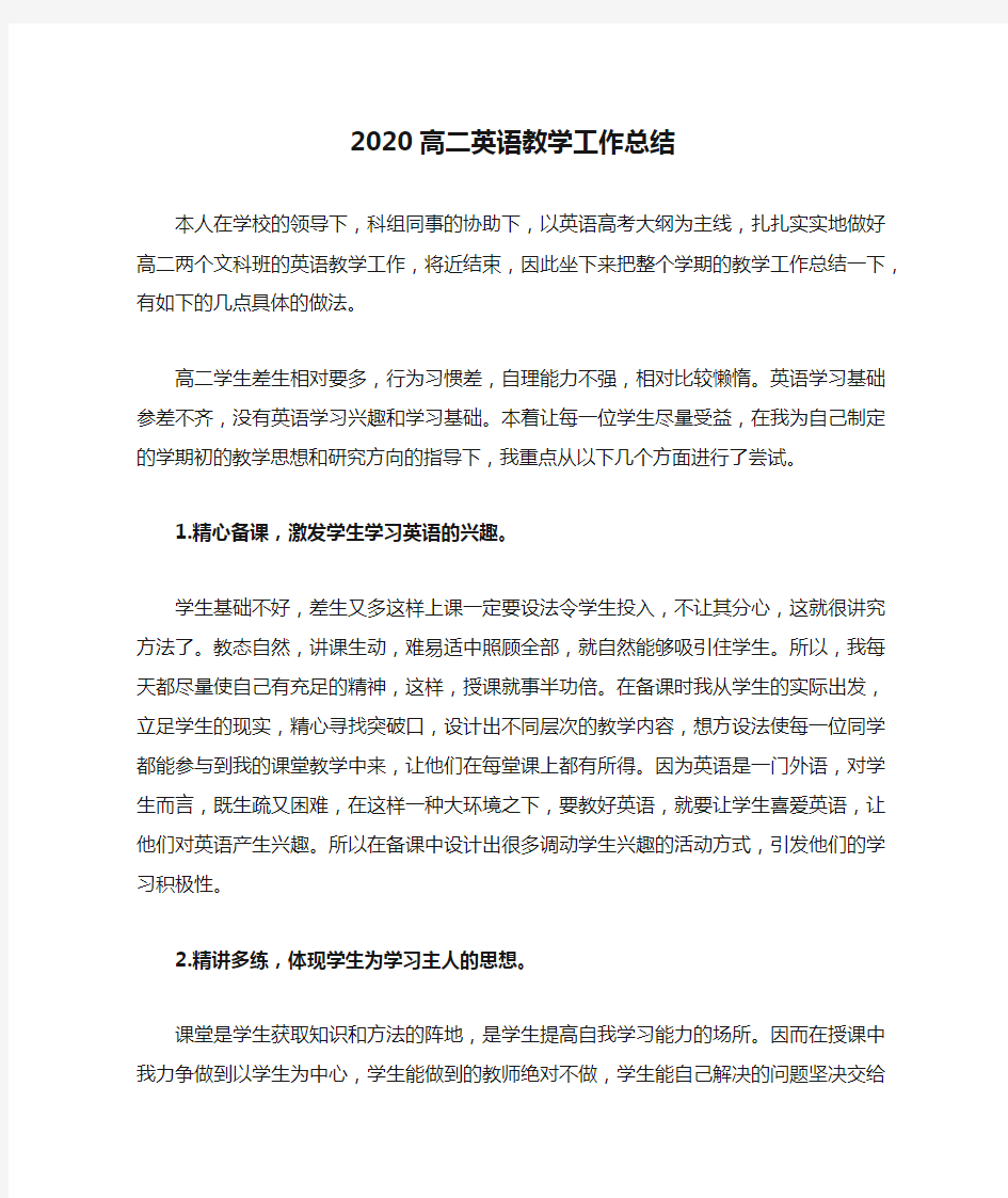 2020高二英语教学工作总结