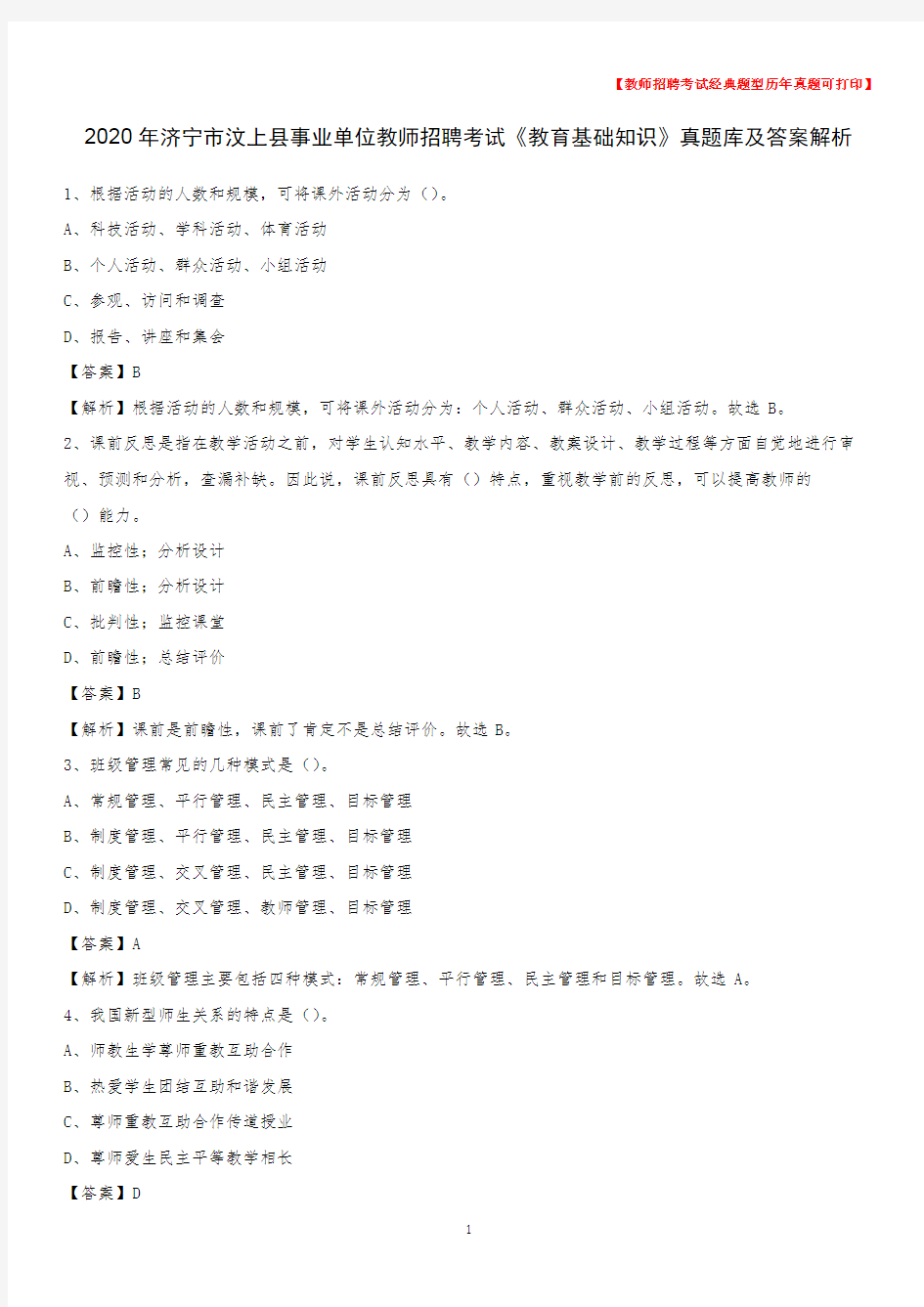 2020年济宁市汶上县事业单位教师招聘考试《教育基础知识》真题库及答案解析