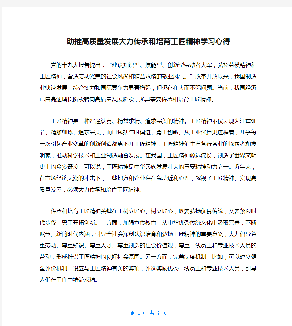 助推高质量发展大力传承和培育工匠精神学习心得