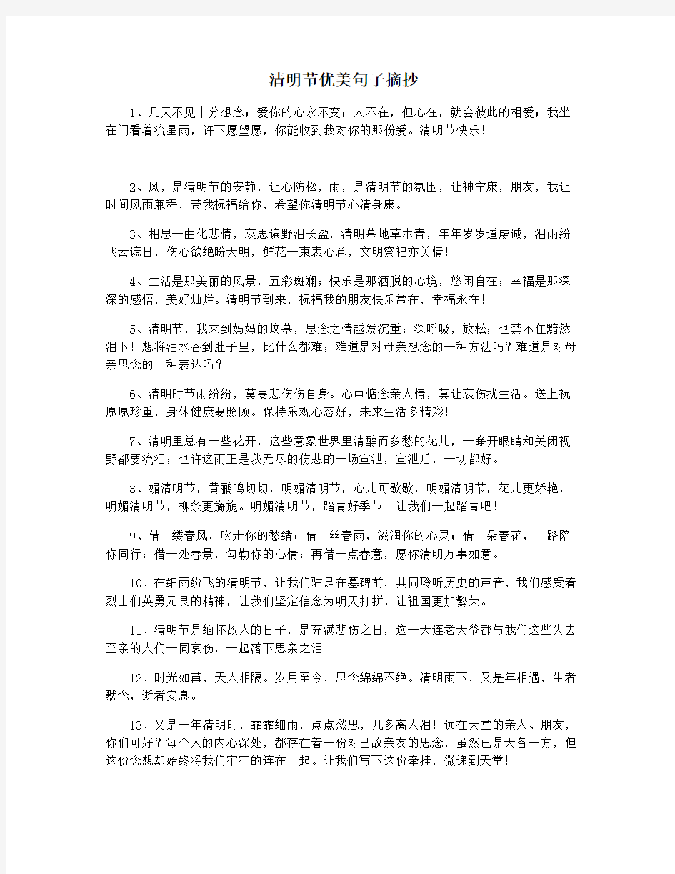 清明节优美句子摘抄