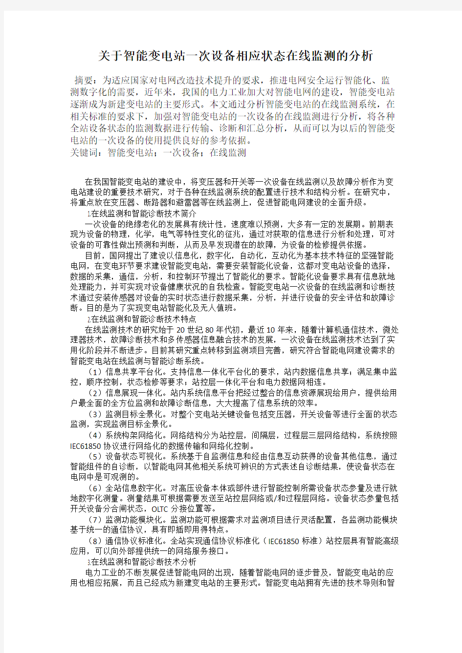 关于智能变电站一次设备相应状态在线监测的分析