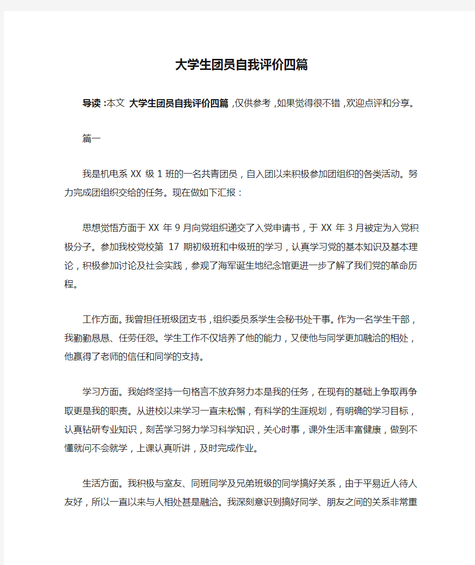 大学生团员自我评价四篇