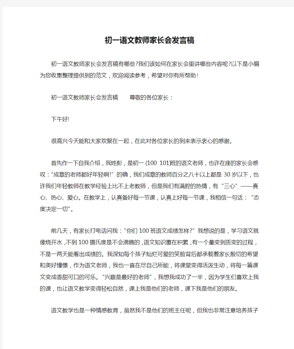 初一语文教师家长会发言稿