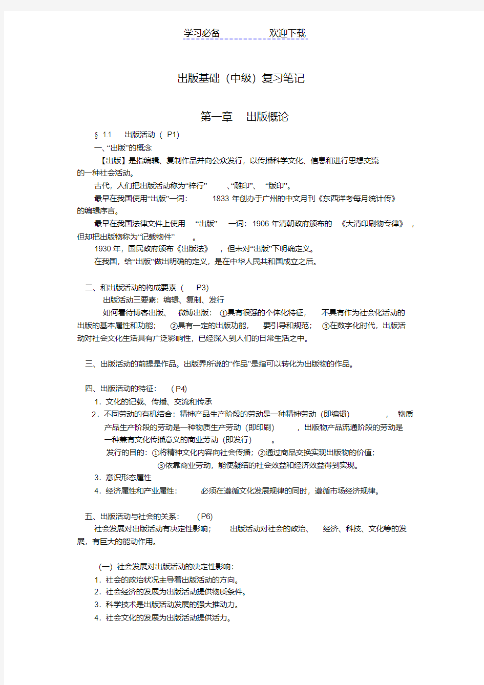 出版专业职业资格考试基础知识复习笔记