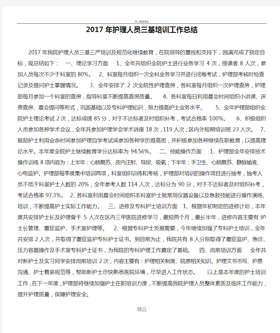 2017年护理人员三基培训工作总结