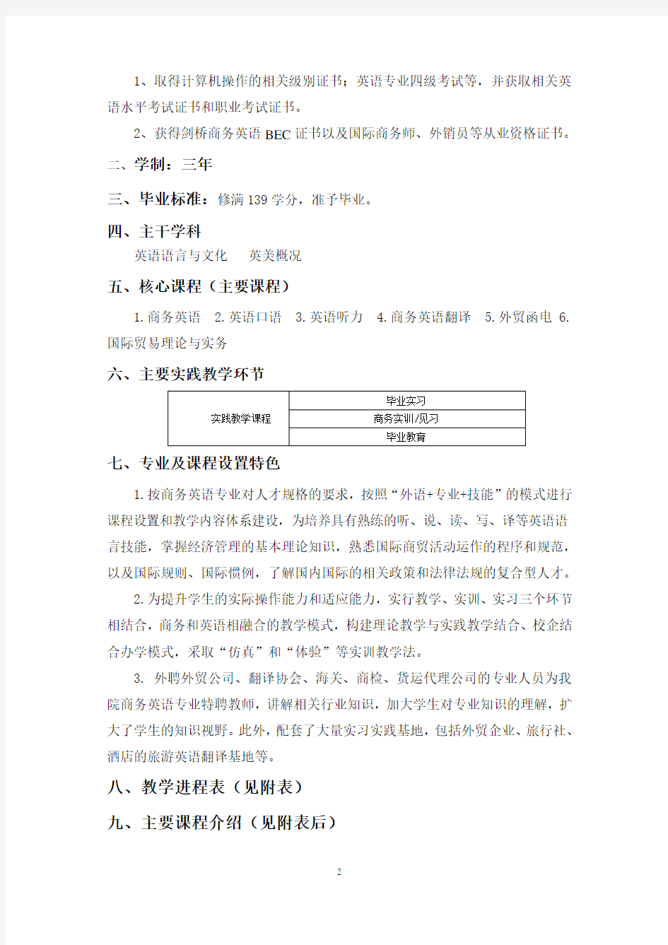 商务英语专业人才培养计划.doc