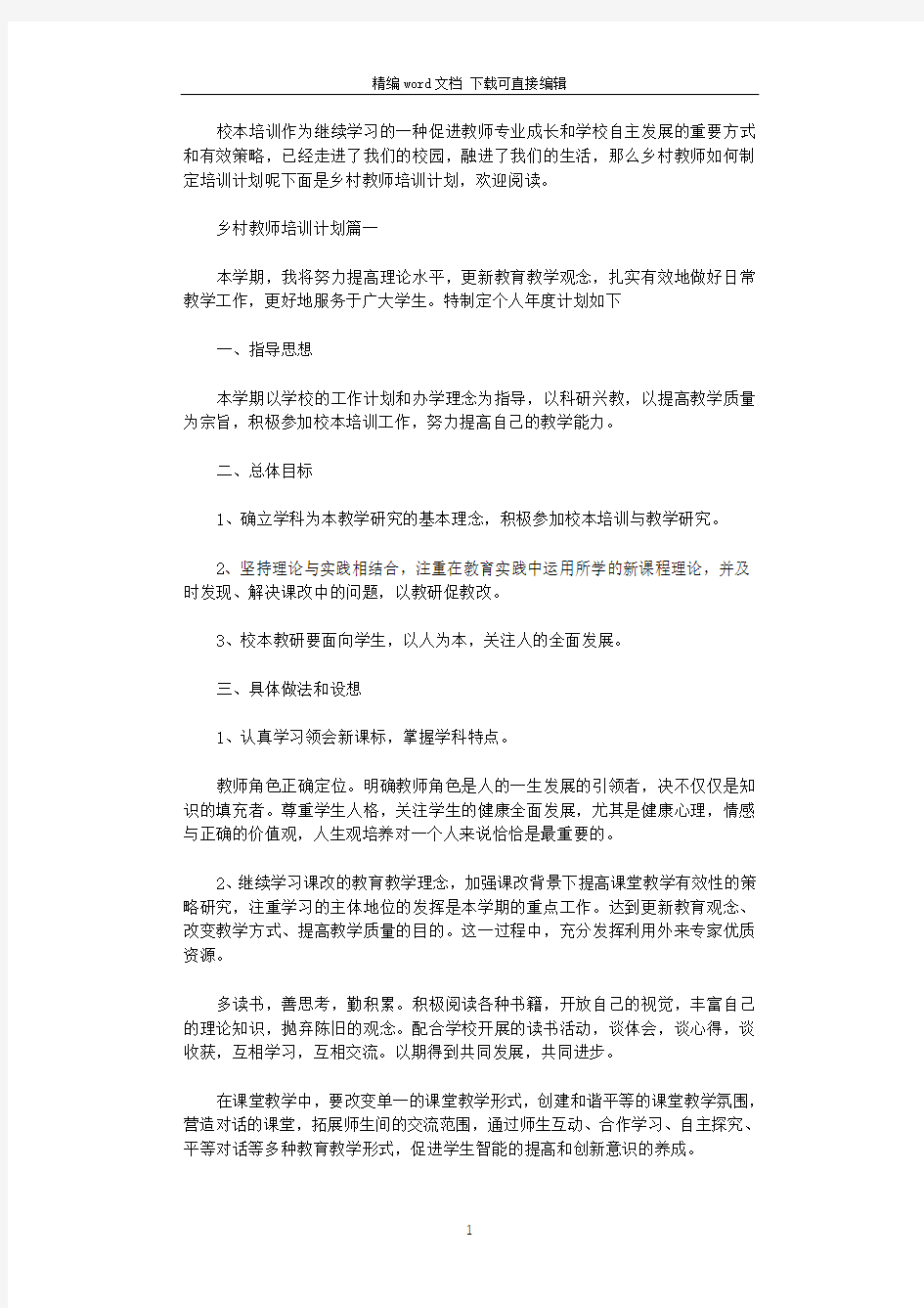 2021年乡村教师培训计划