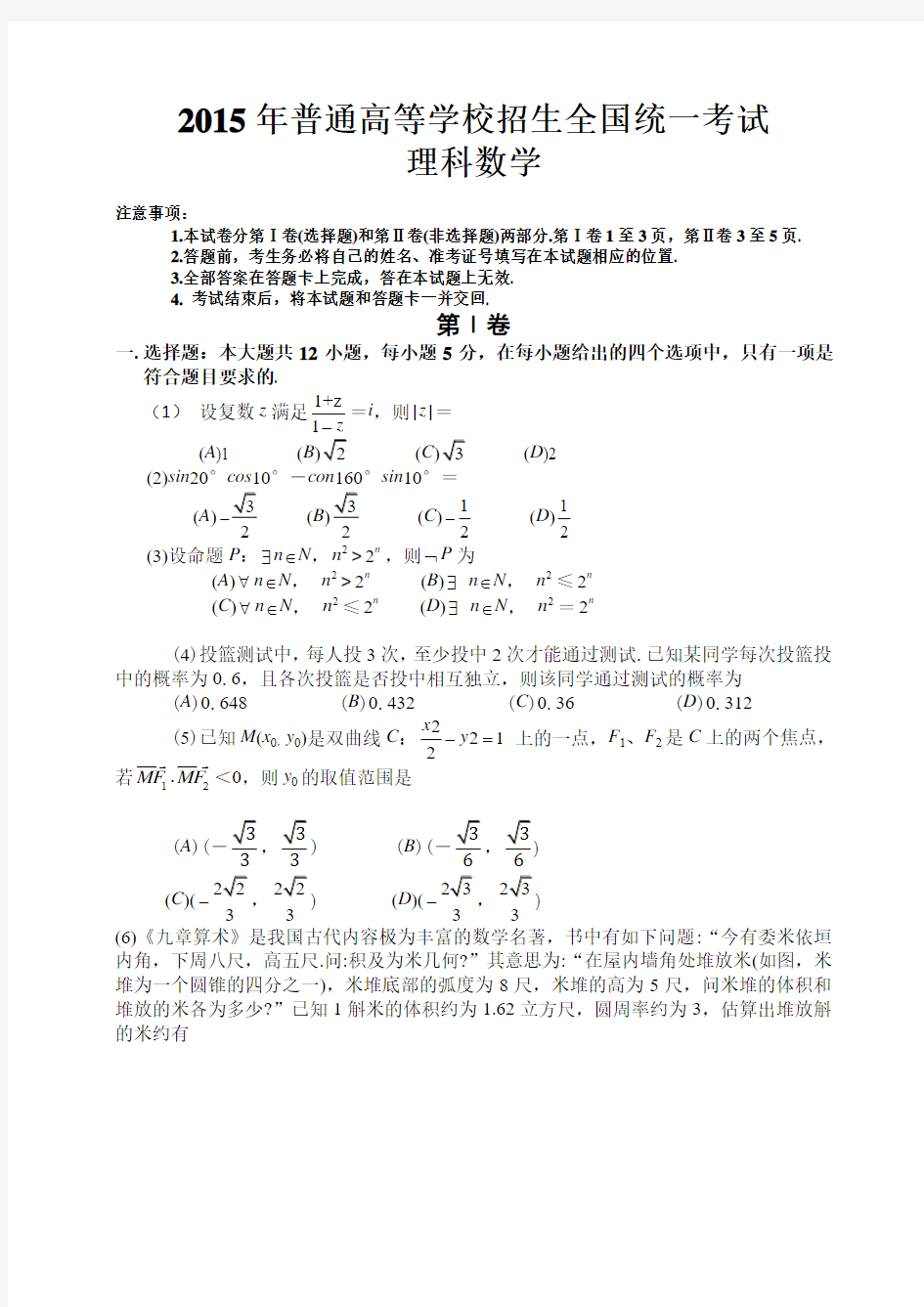 2015年全国高考数学新课标1卷(理)试题及答案word版