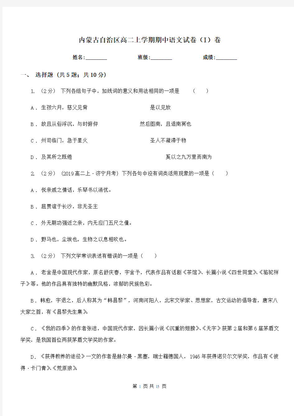 内蒙古自治区高二上学期期中语文试卷(I)卷(考试)