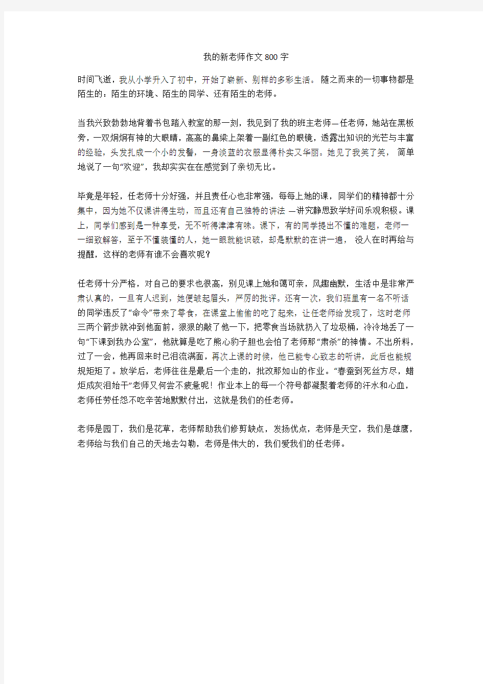 我的新老师作文800字