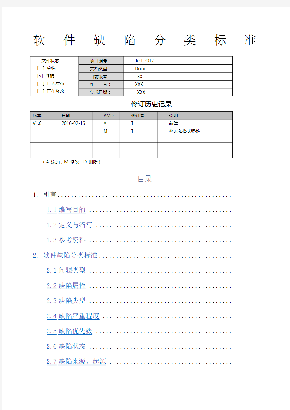 软件缺陷分类标准