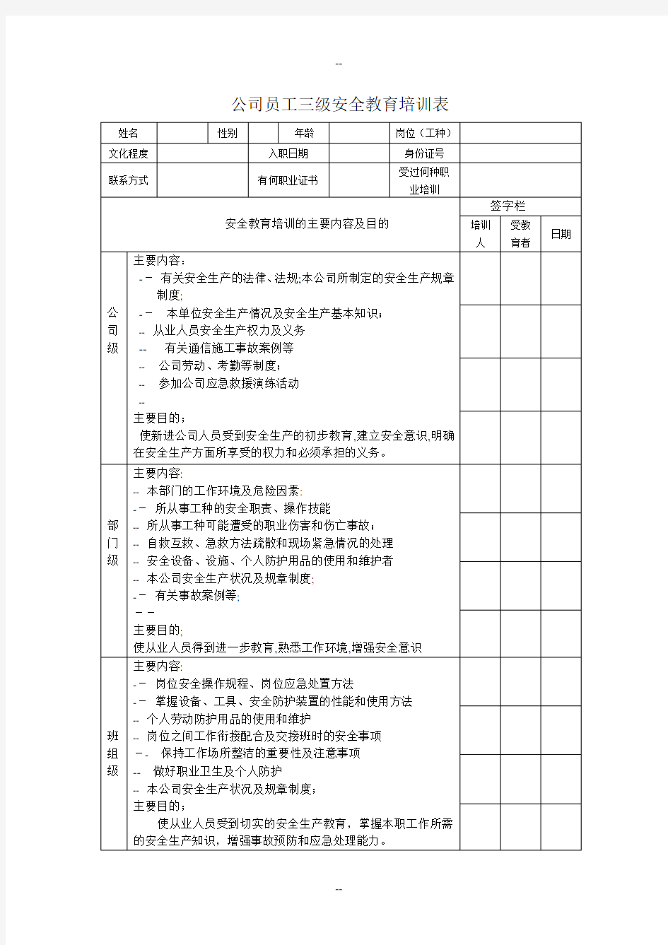 公司员工三级安全教育培训表