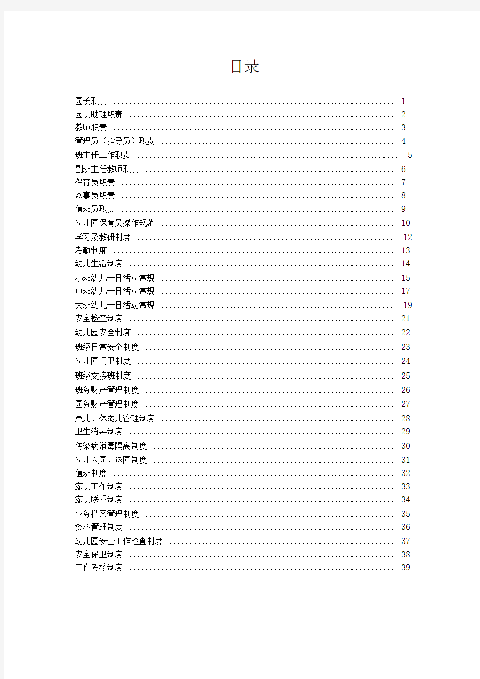 幼儿园全套管理制度