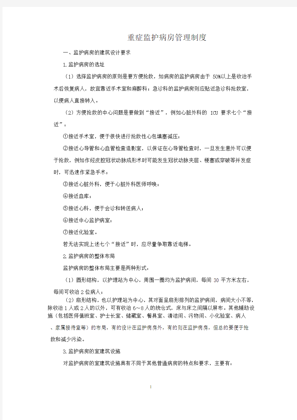 重症监护病房管理制度汇编