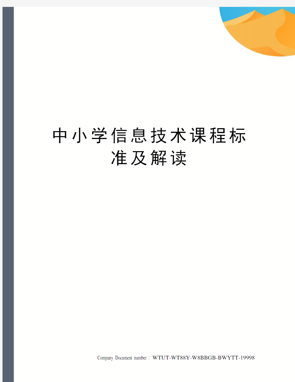 中小学信息技术课程标准及解读