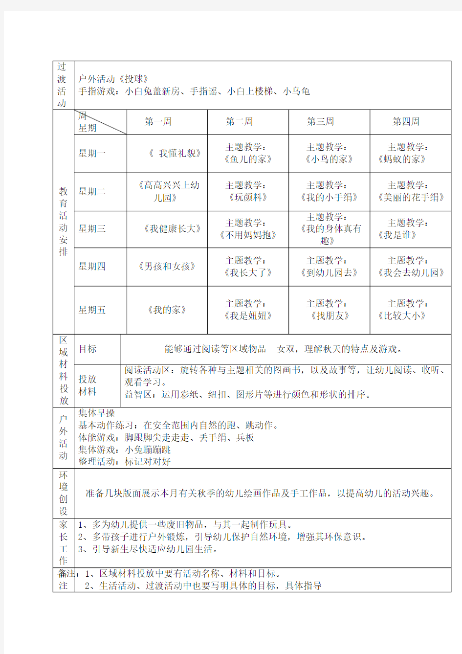 幼儿园小班月计划