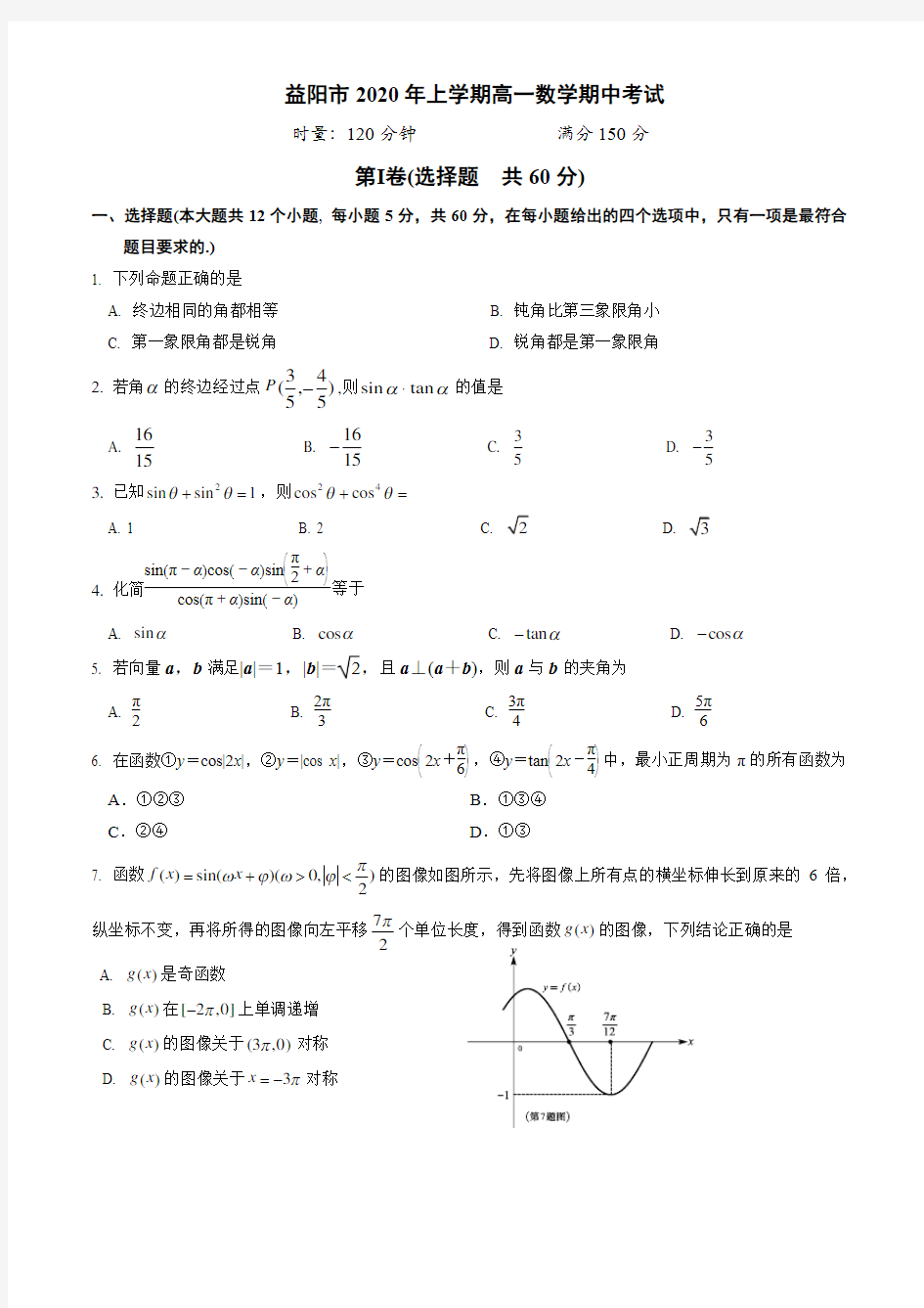 高一数学期中考试 试题卷