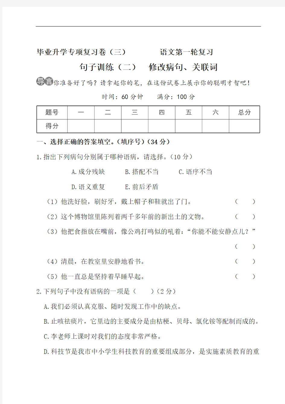 小学语文句子训练(二) 修改病句、关联词