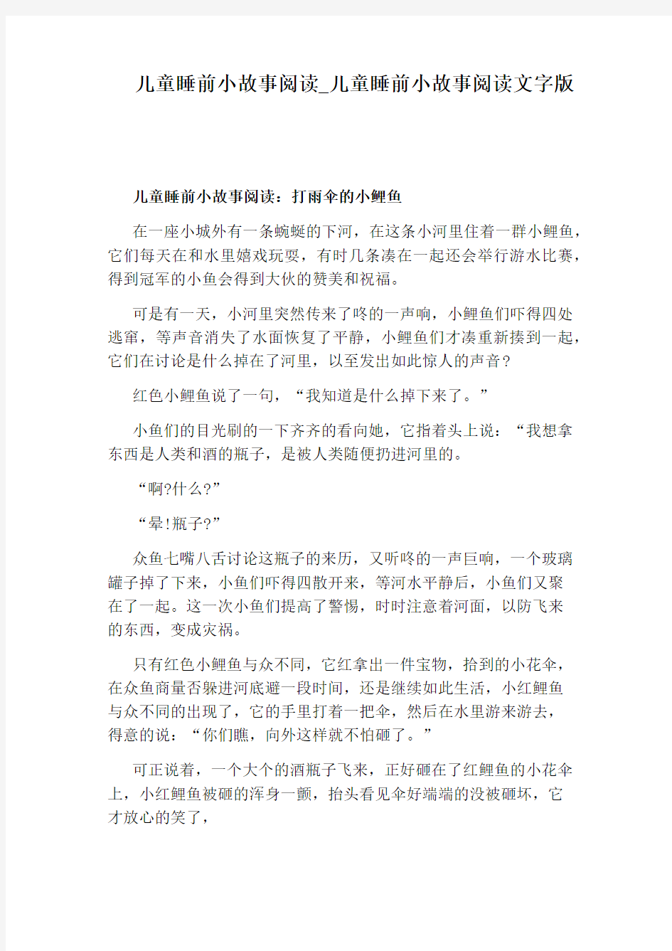 儿童睡前小故事阅读文字版