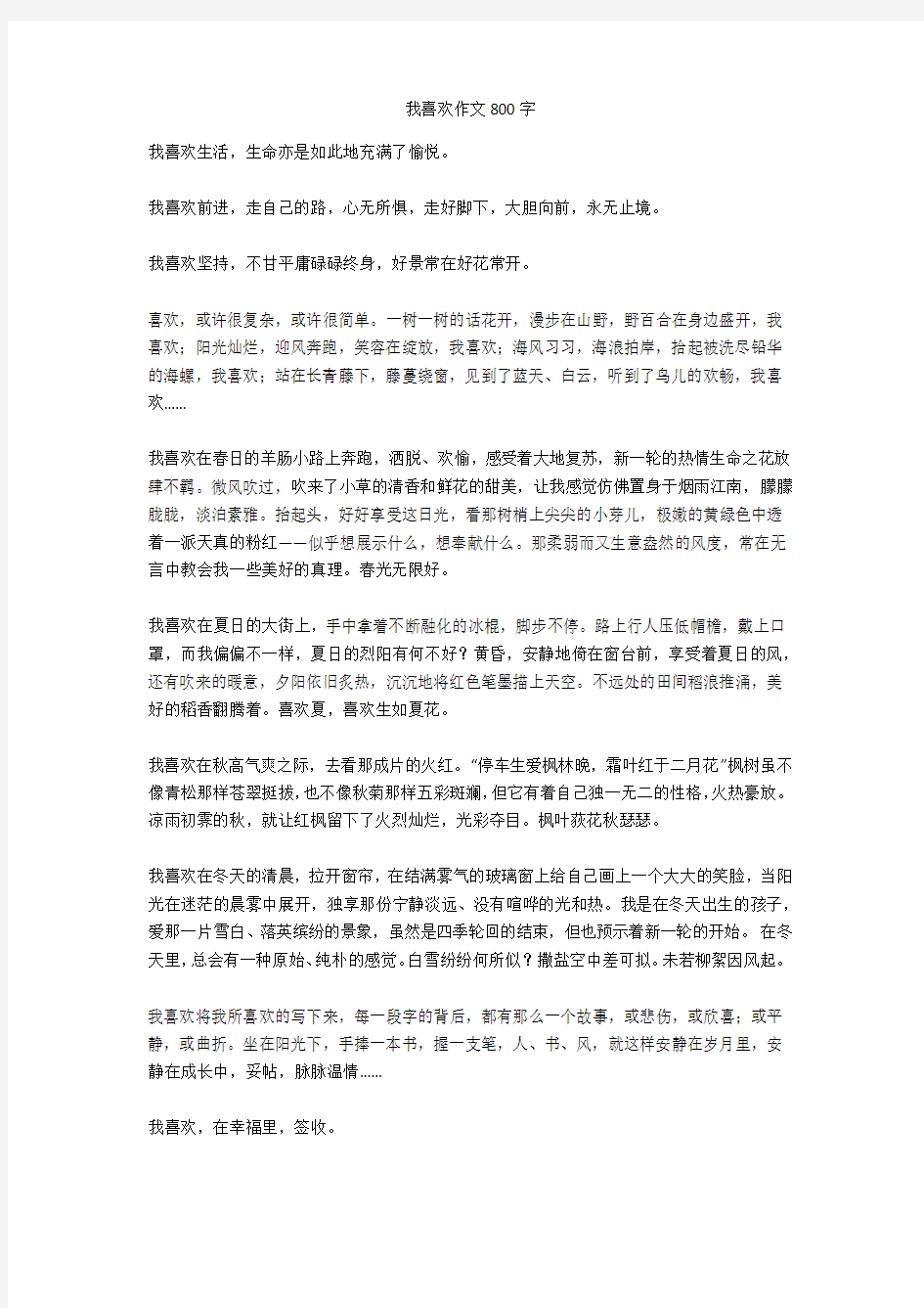 我喜欢作文800字_1