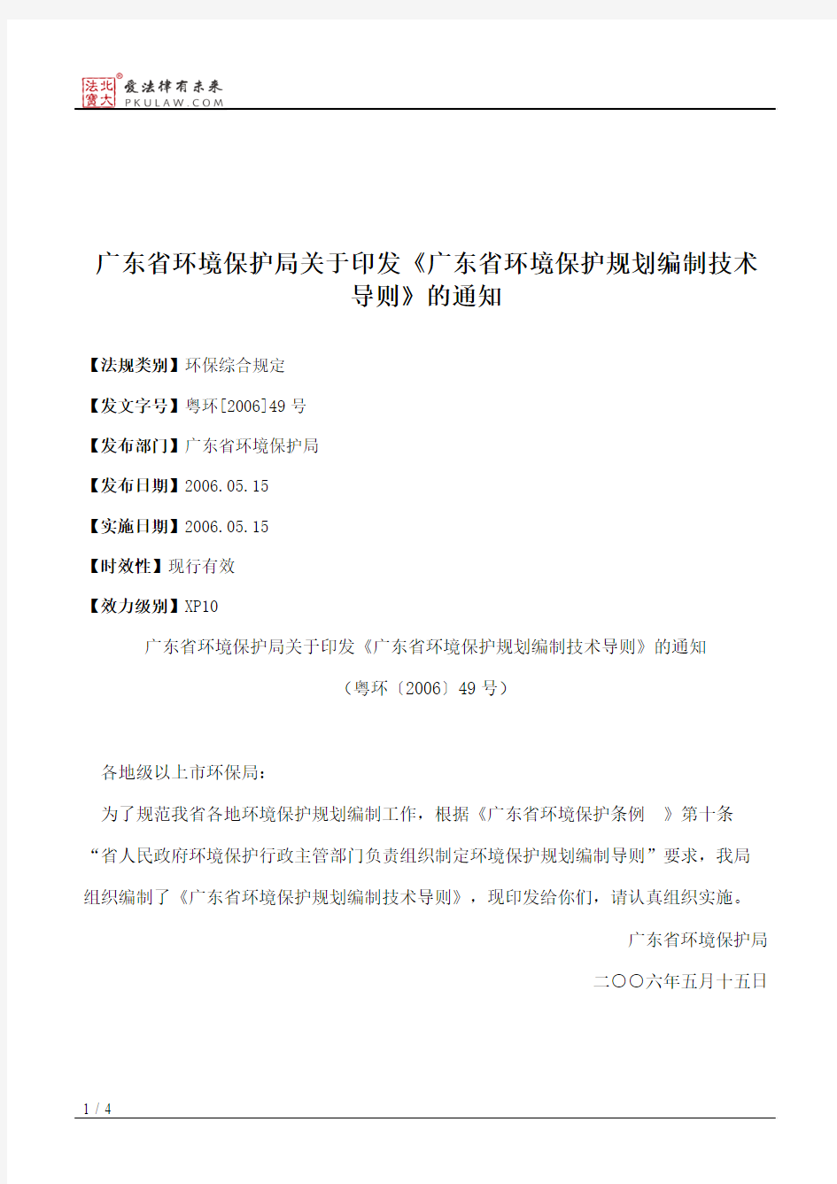 广东省环境保护局关于印发《广东省环境保护规划编制技术导则》的通知