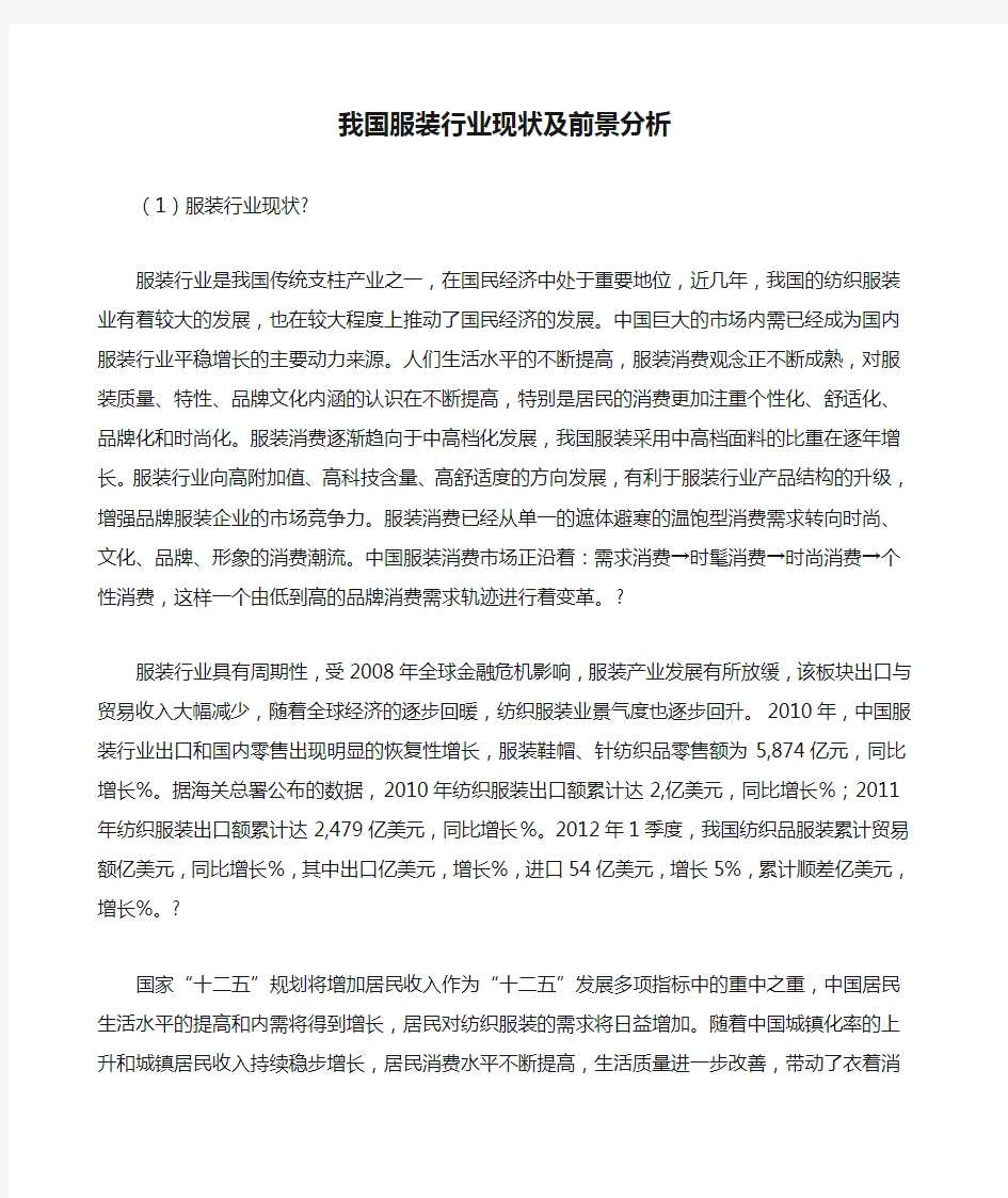 我国服装行业现状及前景分析