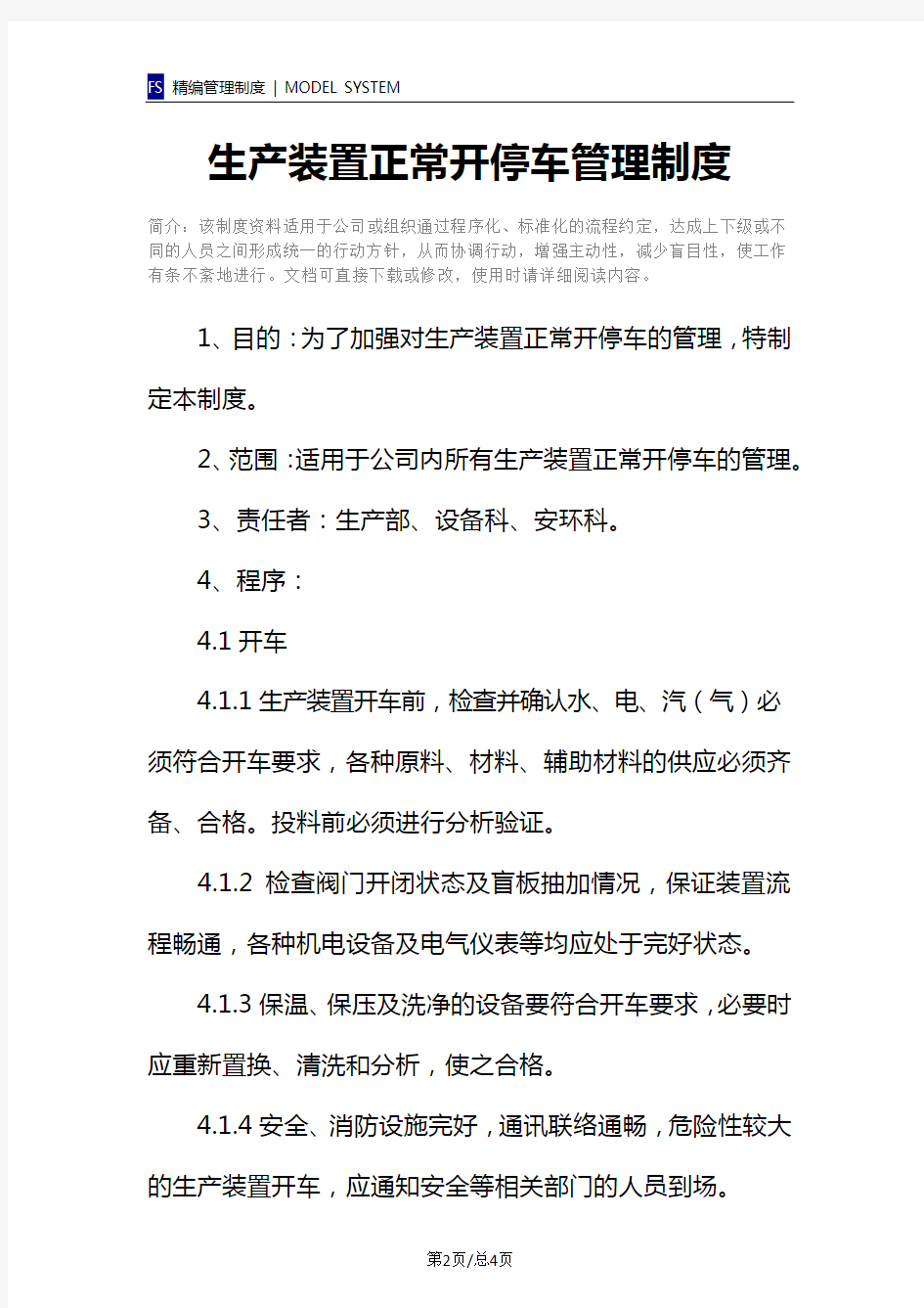 生产装置正常开停车管理制度