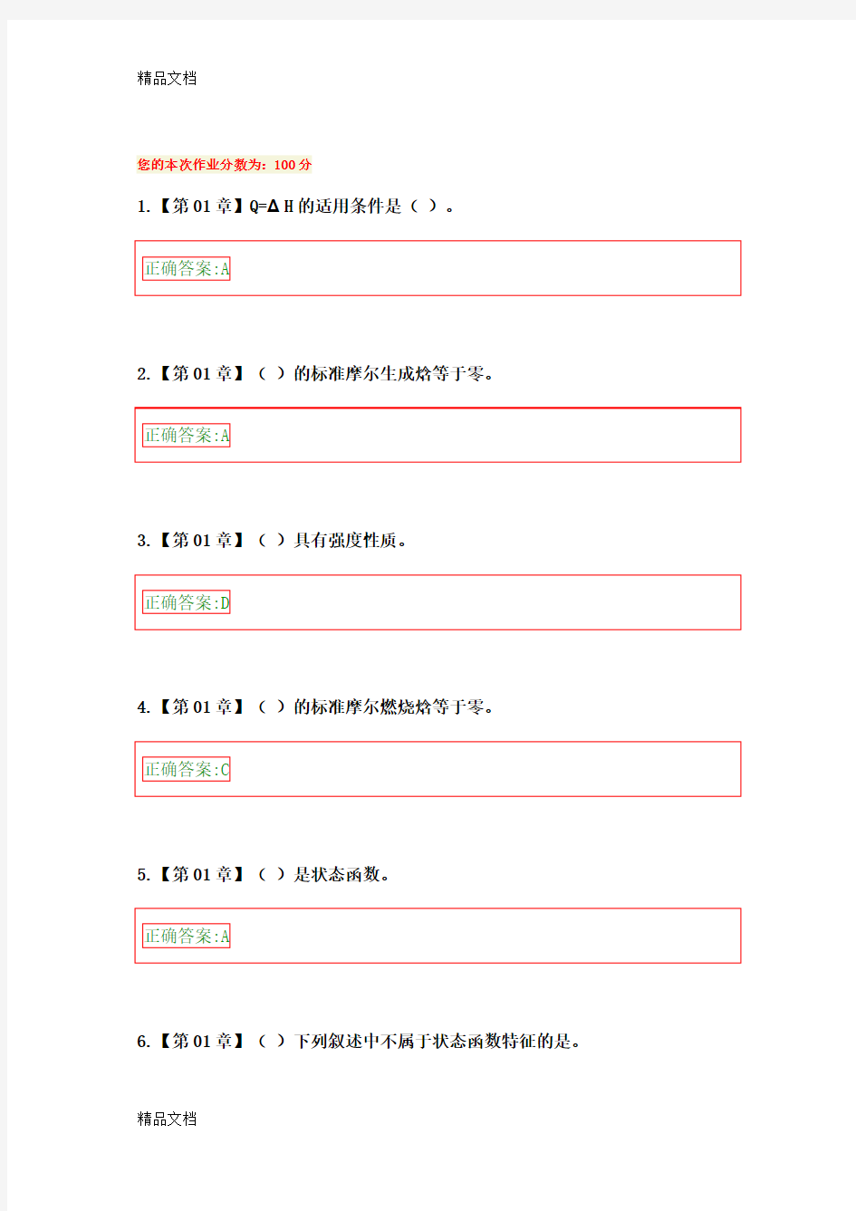 最新浙大远程教育物理化学在线作业答案