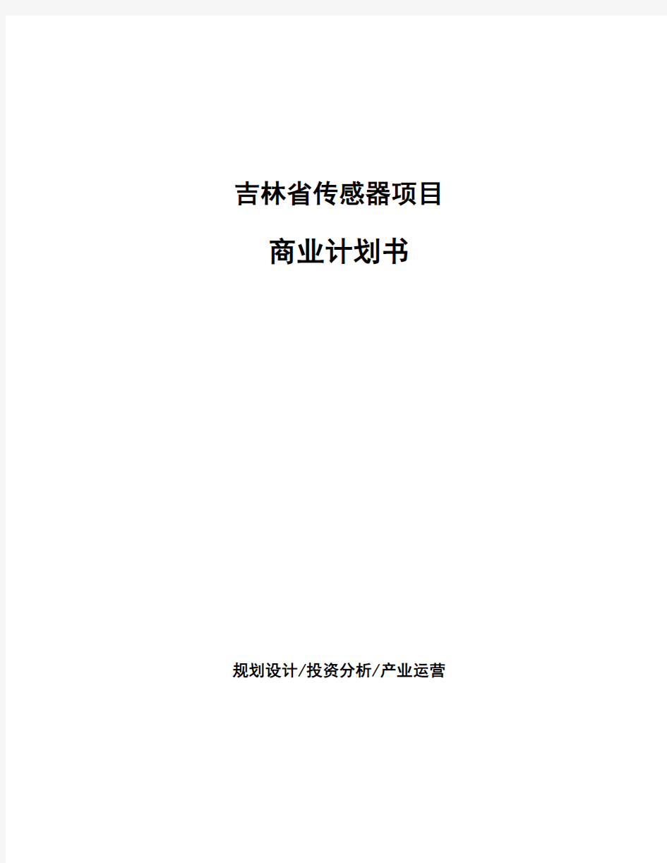 吉林省传感器项目商业计划书