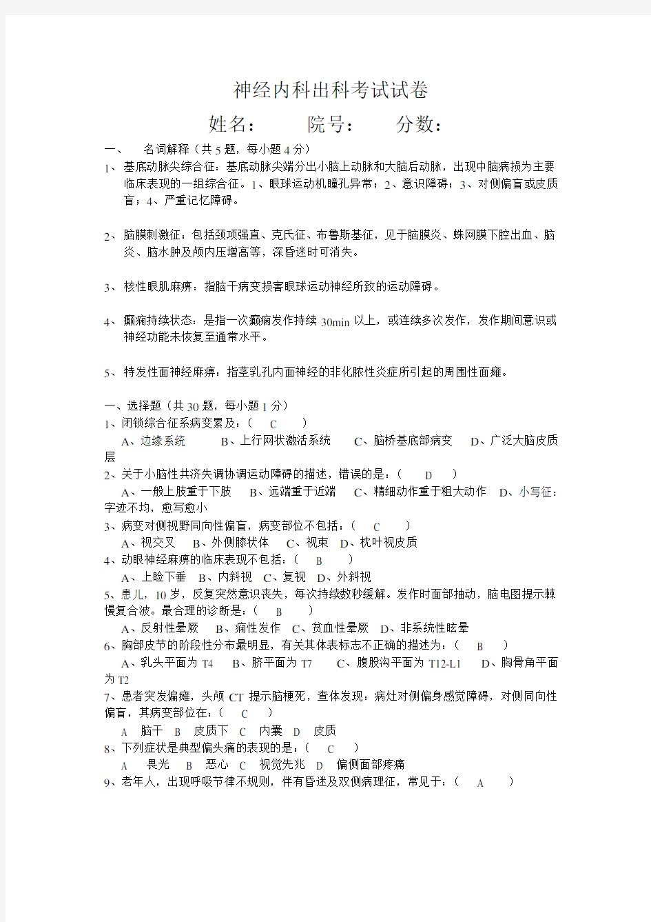 (完整版)南京医科大学神经病学试题