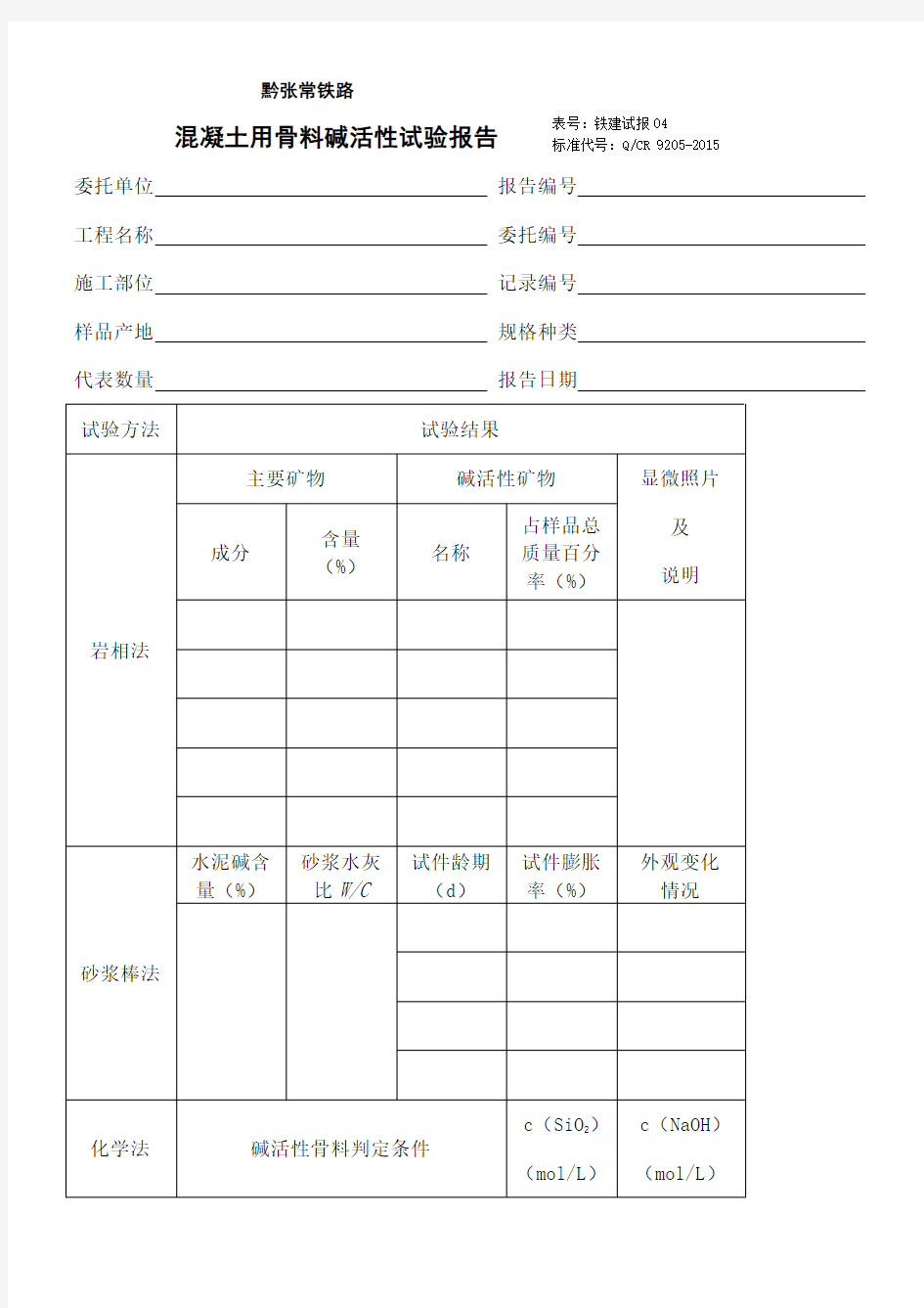 0.混凝土用骨料碱活性试验报告