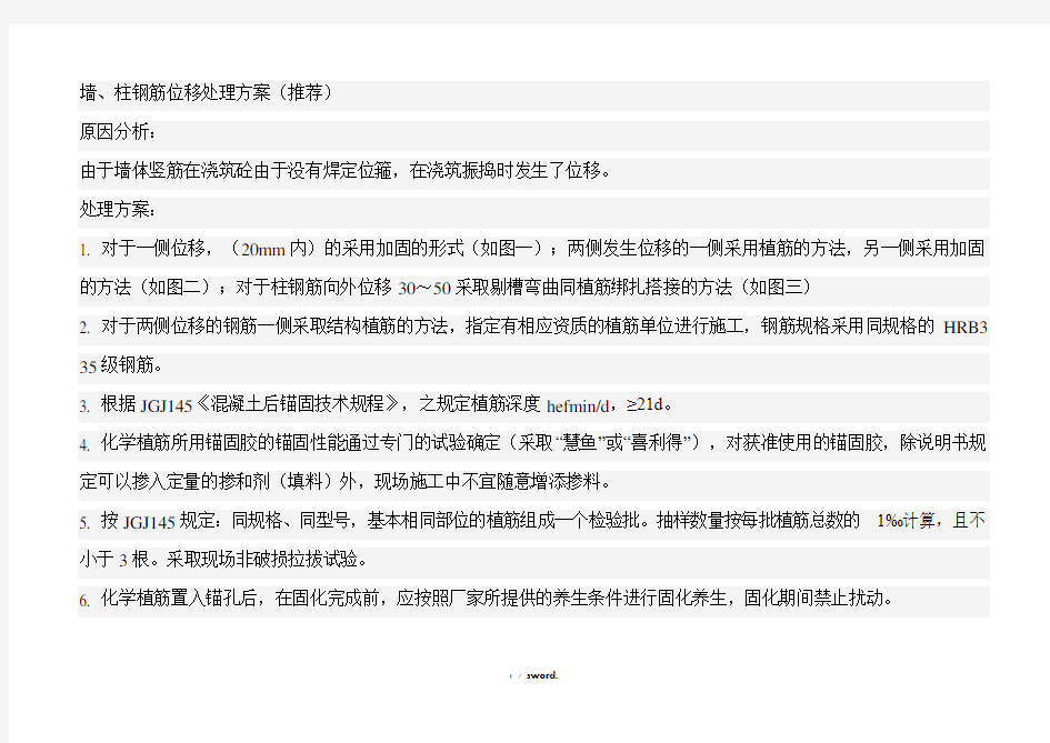 墙柱钢筋位移处理方案#精选.