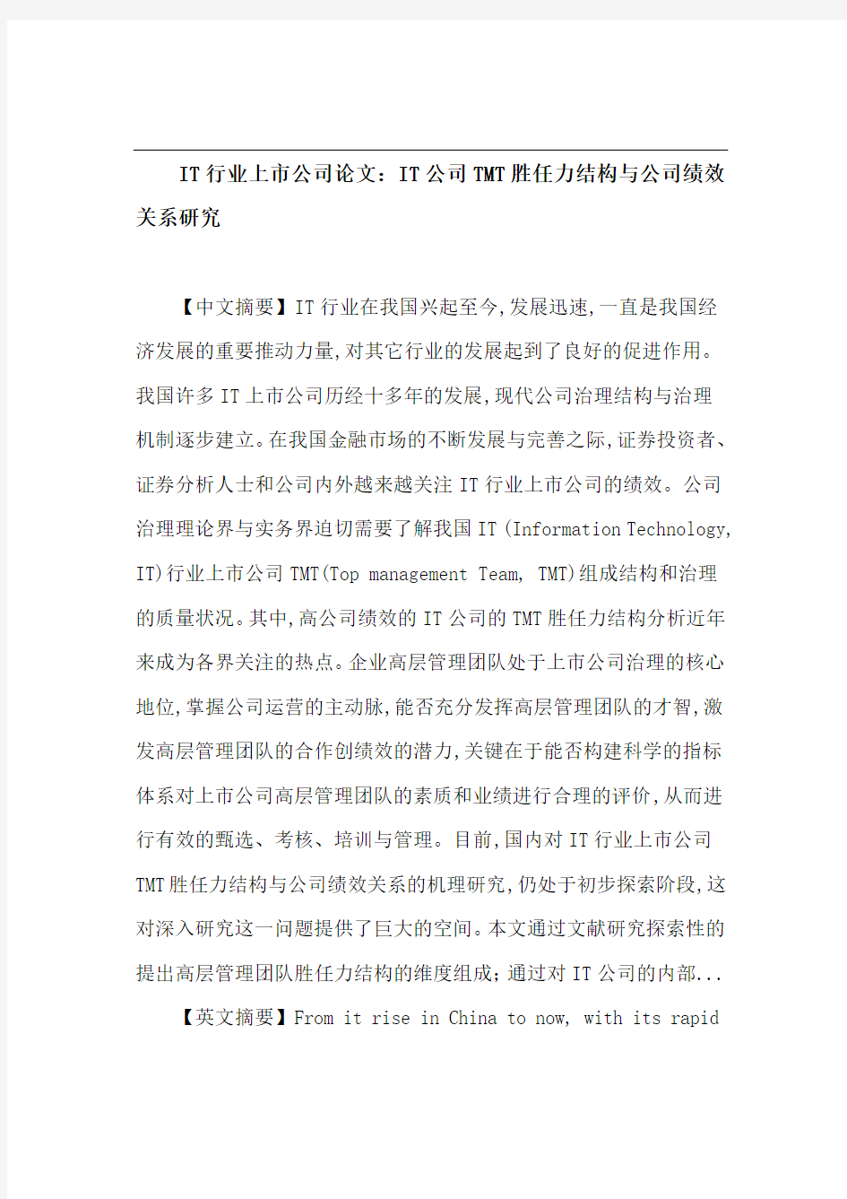 IT行业上市公司 高层管理团队(TMT) 公司绩效 胜任力结构